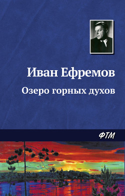 Читать онлайн книгу Озеро горных духов (сборник) автор Ефремов Иван Антонович Книга Озеро горных духов (сборник)