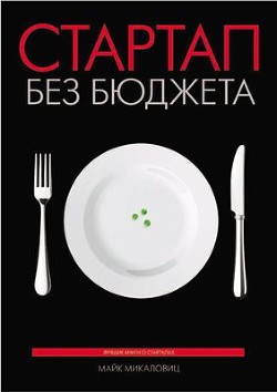 Книга Стартап без бюджета 