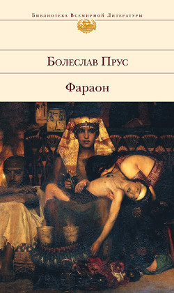 Книга Фараон