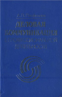Читать онлайн книгу Деловая коммуникация в профессиональной деятельности автор Панфилова Альбина Павловна Книга Деловая коммуникация в профессиональной деятельности