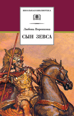 Книга Сын Зевса (с илл.)