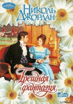 Читать онлайн книгу Грешная фантазия автор Джордан Николь Книга Грешная фантазия