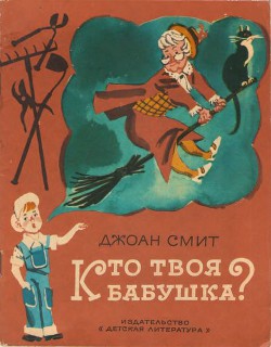 Читать онлайн книгу Кто твоя бабушка? автор Смит Джоан Книга Кто твоя бабушка?