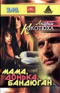 Читать онлайн книгу Мама, донька, бандюган автор Кокотюха Андрей Анатольевич Книга Мама, донька, бандюган