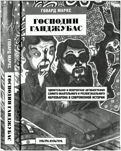 Книга Господин Ганджубас