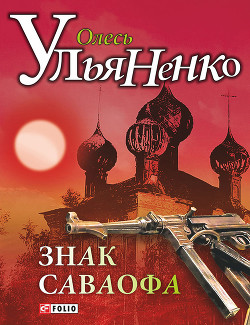Книга Знак Саваофа
