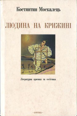 Читать онлайн книгу Людина на крижині. Літературна критика та есеїстика автор Москалець Костянтин Книга Людина на крижині. Літературна критика та есеїстика