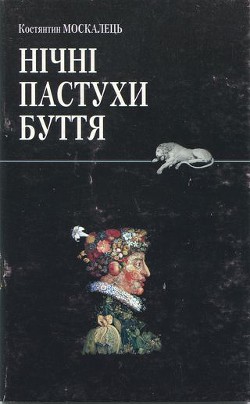 Читать онлайн книгу Нічні пастухи буття автор Москалець Костянтин Книга Нічні пастухи буття