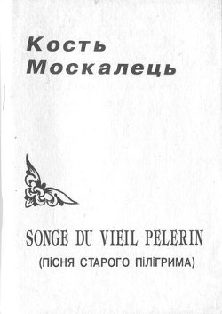Читать онлайн книгу Songe du vieil pelerin (Пісня старого пілігрима) автор Москалець Костянтин Книга Songe du vieil pelerin (Пісня старого пілігрима)