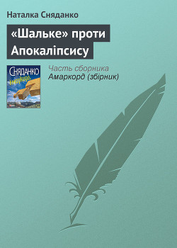 Читать онлайн книгу Амаркорд (Збірка) автор Сняданко Наталка В. Книга Амаркорд (Збірка)