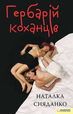 Читать онлайн книгу Гербарій коханців автор Сняданко Наталка В. Книга Гербарій коханців