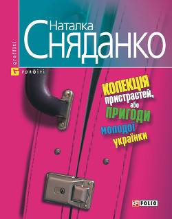 Читать онлайн книгу Колекція пристрастей, або пригоди молодої українки автор Сняданко Наталка В. Книга Колекція пристрастей, або пригоди молодої українки