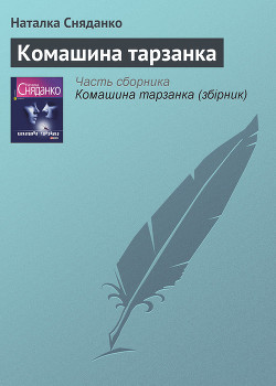 Читать онлайн книгу Комашина тарзанка автор Сняданко Наталка В. Книга Комашина тарзанка
