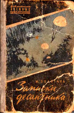 Читать онлайн книгу Записки десантника автор Золотарь Иван Федорович Книга Записки десантника