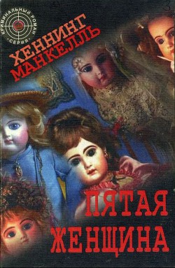Читать онлайн книгу Пятая женщина автор Манкелль Хеннинг Книга Пятая женщина