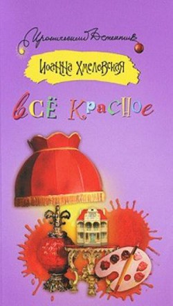 Читать онлайн книгу Все красное или преступления в Аллероде автор Хмелевская Иоанна Книга Все красное или преступления в Аллероде