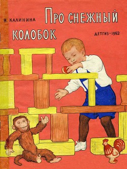 Читать онлайн книгу Про снежный колобок автор Калинина Надежда Дмитриевна Книга Про снежный колобок