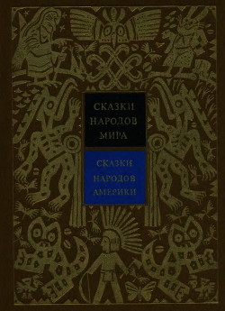 Книга Сказки народов Америки