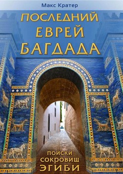 Книга Последний еврей Багдада (СИ)