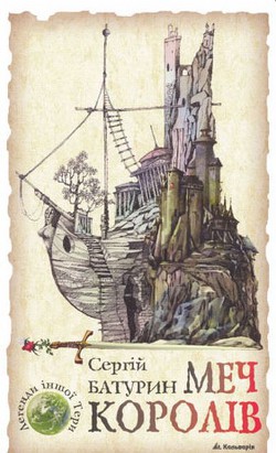 Читать онлайн книгу Меч королів автор Батурин Сергій Книга Меч королів