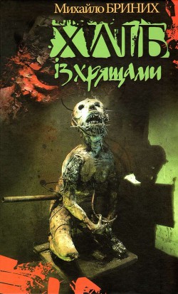 Читать онлайн книгу Хліб із хрящами автор Бриних Михайло Книга Хліб із хрящами