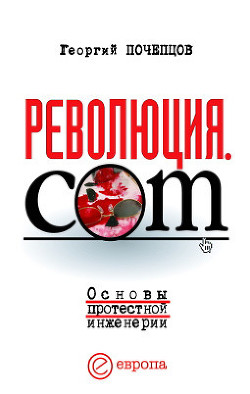 Книга Революция.com. Основы протестной инженерии