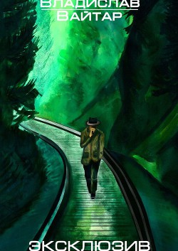 Книга Эксклюзив (СИ)