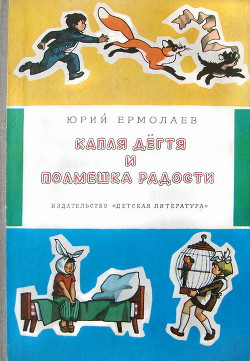 Читать онлайн книгу Капля дёгтя и полмешка радости автор Ермолаев Юрий Иванович Книга Капля дёгтя и полмешка радости