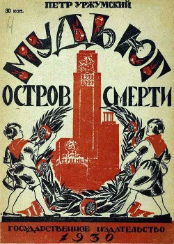 Книга Мудьюг — Остров Смерти
