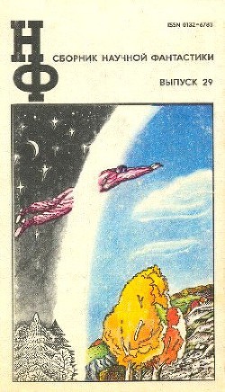 Читать онлайн книгу НФ: Альманах научной фантастики. Выпуск 29 автор Подольный Роман Григорьевич Книга НФ: Альманах научной фантастики. Выпуск 29
