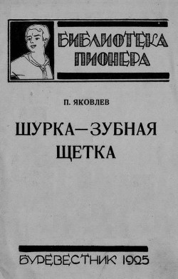 Книга Шурка — Зубная Щетка
