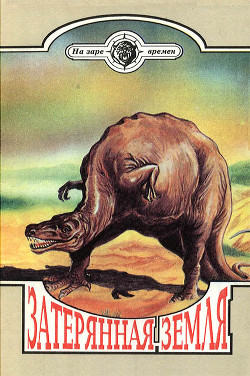 Читать онлайн книгу Затерянная земля (Сборник) автор Глоух Карл Книга Затерянная земля (Сборник)
