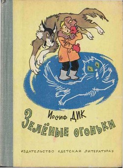 Книга Зелёные огоньки