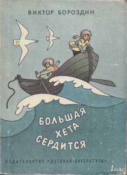 Читать онлайн книгу Большая Хета сердится автор Бороздин Виктор Петрович Книга Большая Хета сердится