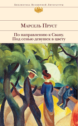 Книга Под сенью девушек в цвету