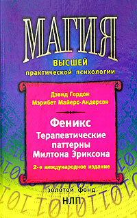 Книга Феникс. Терапевтические паттерны Милтона Эриксона