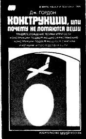 Книга Конструкции, или почему не ломаются вещи