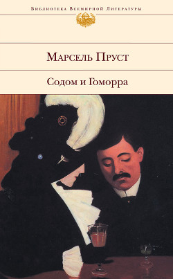 Книга Содом и Гоморра