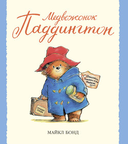 Книга Медвежонок Паддингтон здесь и сейчас