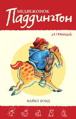 Книга Паддингтон путешествует