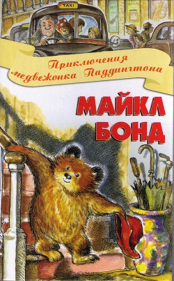 Книга Приключения медвежонка Паддингтона