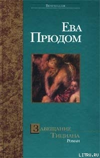 Читать онлайн книгу Завещание Тициана автор Прюдом Ева Книга Завещание Тициана