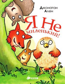 Книга Я не миленький