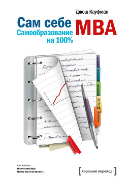 Читать онлайн книгу Сам себе MBA. Самообразование на 100 % автор Кауфман Джош Книга Сам себе MBA. Самообразование на 100 %