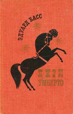 Читать онлайн книгу Цирк Умберто автор Басс Эдуард Книга Цирк Умберто