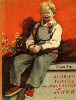 Читать онлайн книгу Маленькие рассказы про маленького Пита автор Берг Лейла Книга Маленькие рассказы про маленького Пита