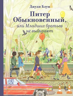 Книга Питер Обыкновенный, или Младших братьев не выбирают