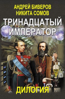 Книга Тринадцатый император. Дилогия (Авторская версия)