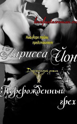 Читать онлайн книгу Перерожденный грех (ЛП) автор Йон Ларисса Книга Перерожденный грех (ЛП)