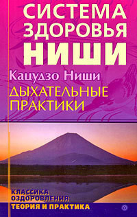 Читать онлайн книгу Дыхательные практики автор Кацудзо Ниши Книга Дыхательные практики